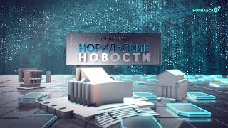 Норильские новости 02.11.2021