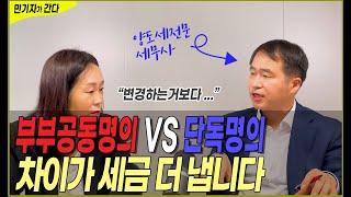 단독명의와 부부 공동명의 장단점 이것으로 종결합니다(Q&A 영상)