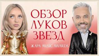 Обсуждение Луков Звезд ЖАРА MUSIC AWARDS 2024 | Ольга Бузова, Мари Краймбрери, Anna Asti, Клава Кока