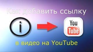 Как добавить ссылку в видео на YouTube