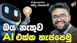 ඔබ දැනගත යුතුම AI තාක්ෂණයන් | Artificial Intelligence with eLearning.lk - KD Jayakody