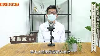 腸胃炎腹瀉、嘔吐又脫水如何自救？名醫揭：3大高危險群、破解腸胃炎7大迷思