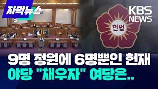 헌법재판소 재판관 3명 인선은 언제? 야 "연내 가능" 여 미지수 / KBS 2024.12.15.