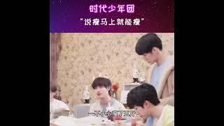 #时代少年团 #光环中的少年 ＂说瘦马上就能瘦＂