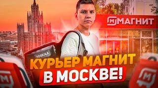 РАБОТАЮ В МОСКВЕ! КУРЬЕР МАГНИТ ДОСТАВКА ПЕШКОМ - СКОЛЬКО ЗАРАБОТАЛ? ЛУЧШЕ ЯНДЕКС ПРО?