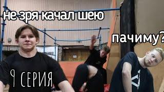 Из котлеты в атлеты 2 сезон 9 серия