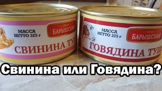 ТУШЕНКА ОТ БАРЫШСКИЙ МЯСОКОМБИНАТ. Говядина или Свинина? ОБЗОР