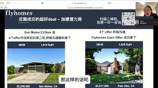 美国湾区卖房案例｜Flyhomes 湾区Palo Alto如何买到顶配学区的超值潜力房？湾区加建改造｜湾区adu ｜湾区买房怎么选？