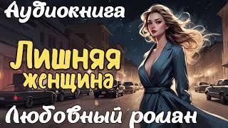 ЛИШНЯЯ ЖЕНЩИНА / АУДИОКНИГА / ЛЮБОВНЫЙ РОМАН