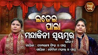 LADHEI PALA | Mandakini Swayambar - ମନ୍ଦାକିନୀ ସ୍ଵୟମ୍ବର | Part-1 | Satyabhama Singh,Jaimini Mahanta