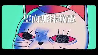 當你用中文唱膽大黨OP  オトノケ (Chinese Version)