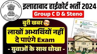 बुरी खबर  AHC Group C D Exam 2024 | AHC Group C D Admit Card | लाखों अभ्यार्थी नहीं दे पाएंगे Exam