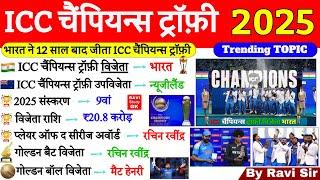 ICC Champions Trophy 2025 भारत ने जीता| ICC Champions Trophy 2025 GK | Sports Current Affairs 2025