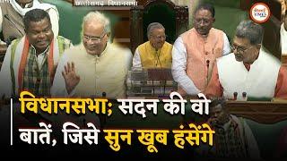 Vidhansabha में Kawasi Lakhma, Bhupesh, Raman, Mahant की वो बातें, जिसे आप कभी नहीं भूलेंगे