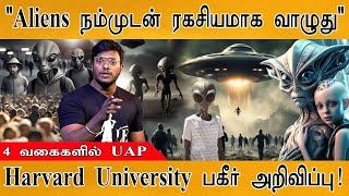  "Aliens நம்மோடு தான் வாழுது" | Harvard University on 4 types of Crypto Aliens | UAP | UFO |