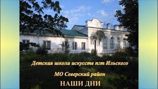 ДШИ пгт Ильского