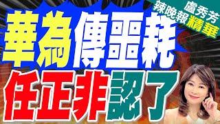 郭正亮:任正非是真的懂美國技術 他反對中美科技槓上 | 華為前3季淨利潤下滑逾13% 任正非認了:還在掙扎中【盧秀芳辣晚報】精華版@中天新聞CtiNews