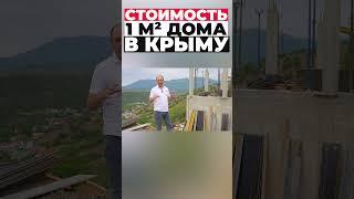 Стоимость квадратного метра в Крыму #shorts