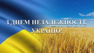 З Днем Незалежності Україно!