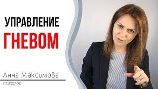 Гнев. Злость. Ярость. Управление гневом.