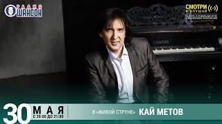 Кай МЕТОВ. Концерт на Радио Шансон («Живая струна»)