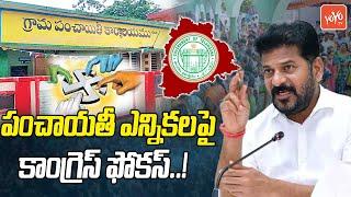 Telangana Congress Focus on Panchayat Elections 2025 | Sarpanch Election | CM Revanth | YOYOTV