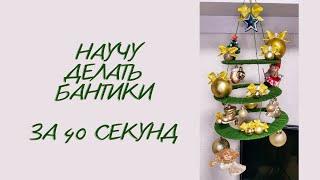 Бантики на новогоднюю ёлку