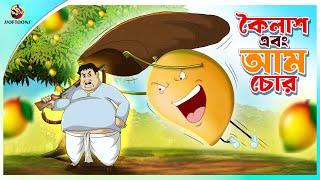 KOILASH EBONG AAM CHOR | ssoftoons new cartoon in bangla | cartoon video