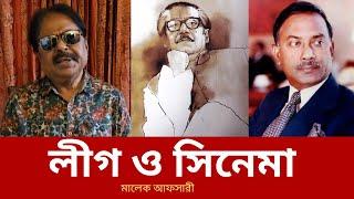 লীগ ও সিনেমা | Sheikh Mujibur Rahman | Ziaur Rahman | Malek Afsary