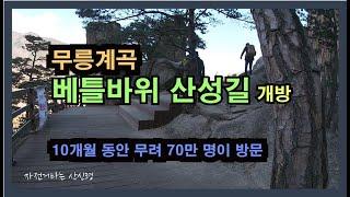 [연단山] 두타‧청옥산 무릉계곡 베틀바위 산성길