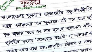 অনুচ্ছেদ সুন্দরবন || অনুচ্ছেদ লেখার নিয়ম || সুন্দরবন অনুচ্ছেদ || onuched lekha in Bangla.