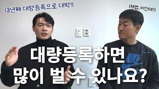 대량등록으로 시작해 브랜드 유통으로 월 매출 3천+a! 대량등록이 뭔지 제대로 알려드릴게요