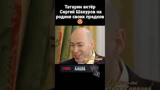 Сергей Шакуров на родину предков .