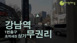 2호선 신분당선 강남역 100m이내  초역세권 무권리 상가 임대