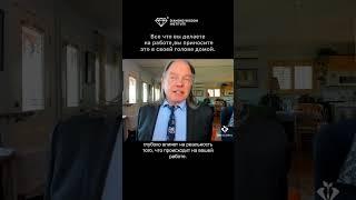 Все, что вы делаете на работе, вы приносите домой | Геше Майкл Роуч