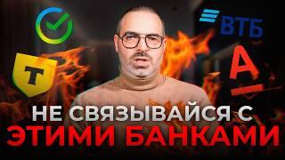 5 самый ОПАСНЫХ банков! / Где не стоит брать кредит?