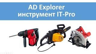 AD Explorer - инструмент IT-Pro.