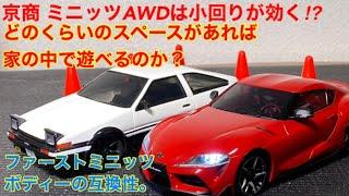 【ラジコン】京商ミニッツAWDは小回りが効く！？どのくらいのスペースがあれば家の中で遊べるのか？室内走行したみた！とファーストミニッツのボディーの互換性！AE86ボディーをAWDにつけてみた！