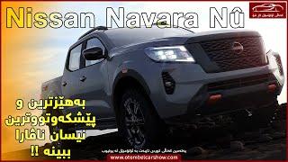 ناڤارا نوێیەکە ببینە (Nissan Navara nû bibînin)/ کەناڵی ئۆتۆمبێل کاڕ شۆ