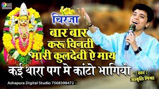 हाथ जोड़ करू विनती मारी कुलदेवी ये माय,कई थारा पग में कांटो भागियो Aakruti Mishra Kai Thare Pagme