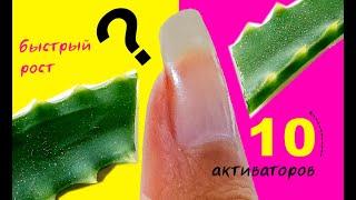 10 БЮДЖЕТНЫХ УСКОРИТЕЛЕЙ ДЛЯ РОСТА НОГТЕЙ в домашних условиях - HOW TO GROW LONG NAILS FAST?