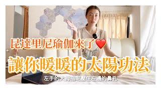 我是歐拉：讓你溫暖的太陽功法-昆達里尼瑜伽教學。 #kundaliniyoga #昆達里尼瑜伽 #太陽 #冥想 #充滿活力