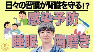 腎臓病の人が注意したい生活のポイント3つ！透析予防に特化したクリニックの院長が徹底解説！