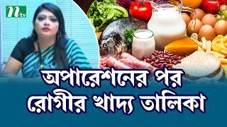 অপারেশন পরবর্তী রোগীর খাদ্য তালিকা। Health Show | স্বাস্থ্য প্রতিদিন |