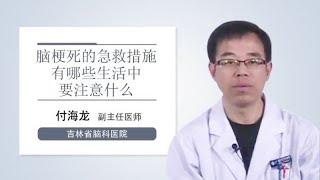 脑梗死的急救措施有哪些生活中要注意什么 付海龙 吉林省脑科医院