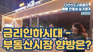 금리인하시대-부동산시장의 향방은?(다산신도시아파트실거래가)