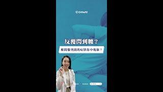 反覆閃到腰？椎間盤突出的症狀你中幾個？ #椎間盤突出 #閃到腰 #腰痛 #坐骨神經痛
