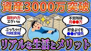 【2chお金スレ】資産3000万円で生活はこう変わる！メリットだらけの真実を教えたる。【2ch有益スレ】