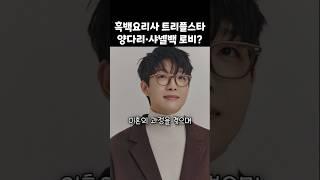 잘생겼다고 인기였는데 반전이네..