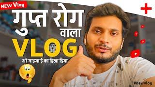 गुप्ता रोग वाला Vlog  | My New vlog | KHAGA Pharmacy Vlog